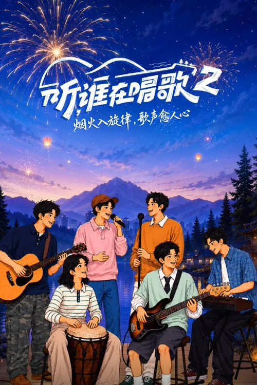 听,谁在唱歌