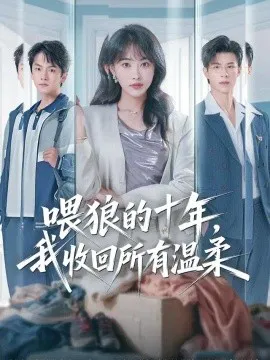 喂狼的十年,我收回所有温柔