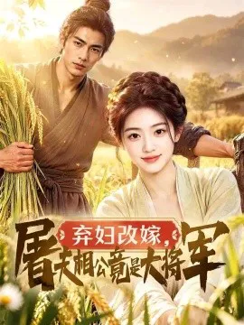 弃妇改嫁,屠夫相公竟是大将军