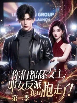 你们都舔女主,那女反派我可抱走了第二季
