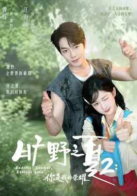 旷野之下2:你是我的荣耀