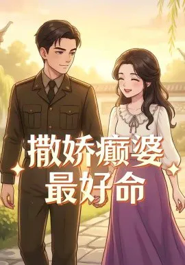 撒娇癫婆最好命