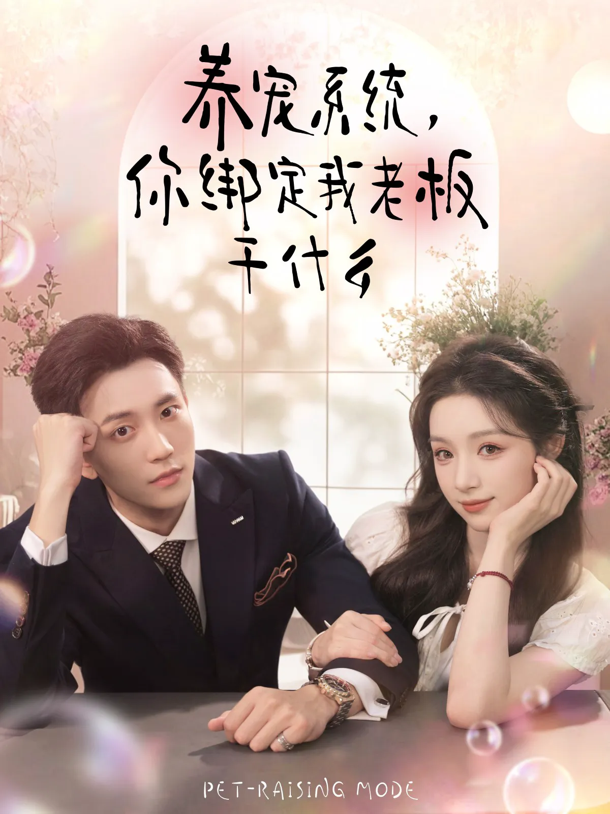 养宠系统,你绑定我老板干什么