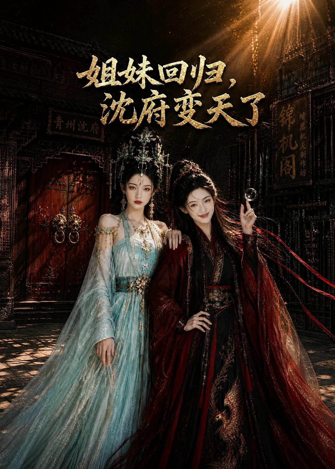 姐妹回归,沈府变天了