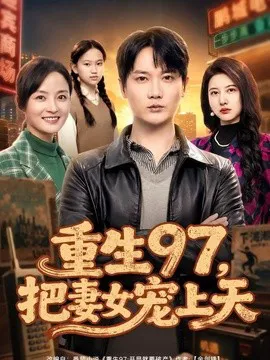 重生97,把妻女宠上天