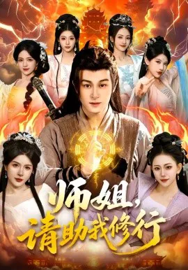 师姐,请助我修行