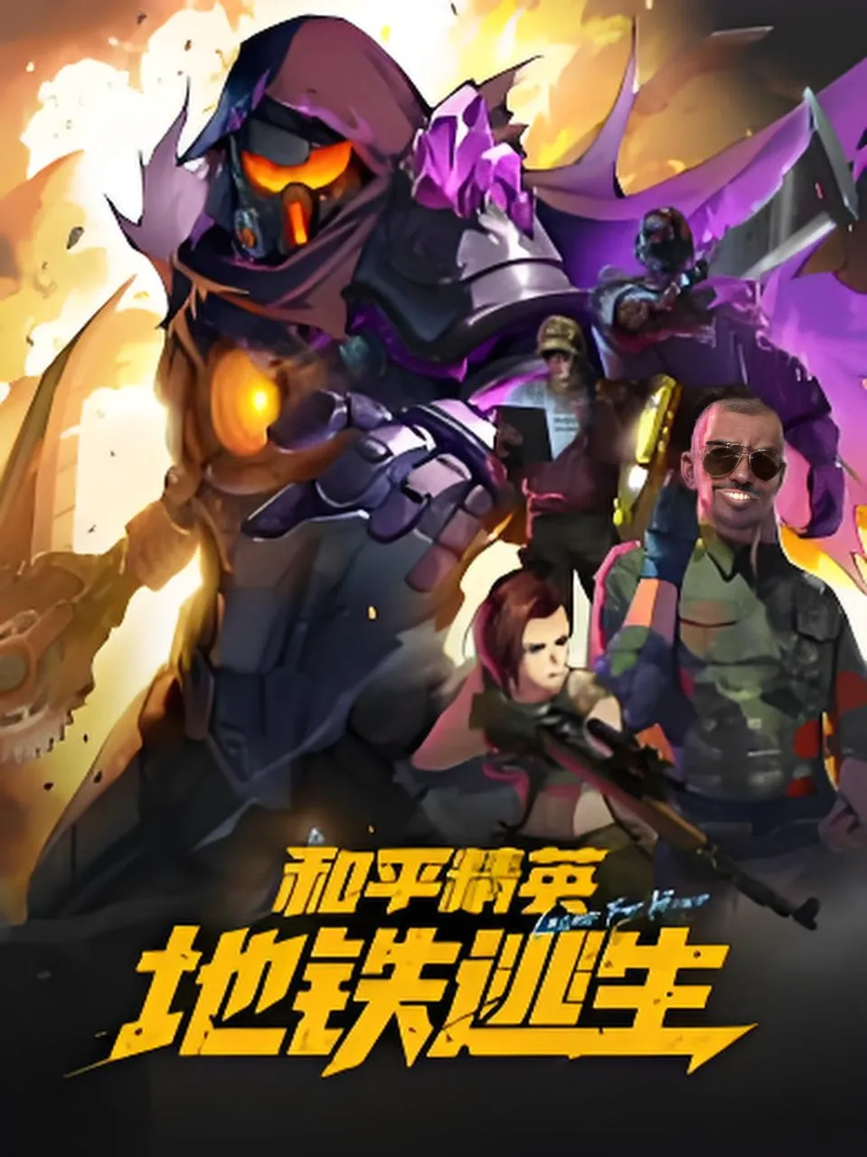 和平精英:地铁逃生