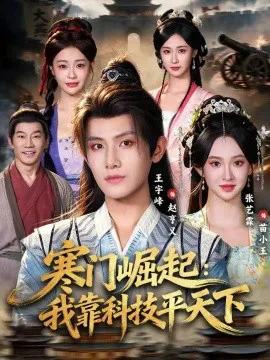 寒门崛起:我靠科技平天下