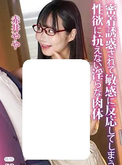密着誘惑されて敏感に反応してしまう性欲に抗えない淫らな肉体 赤井やや