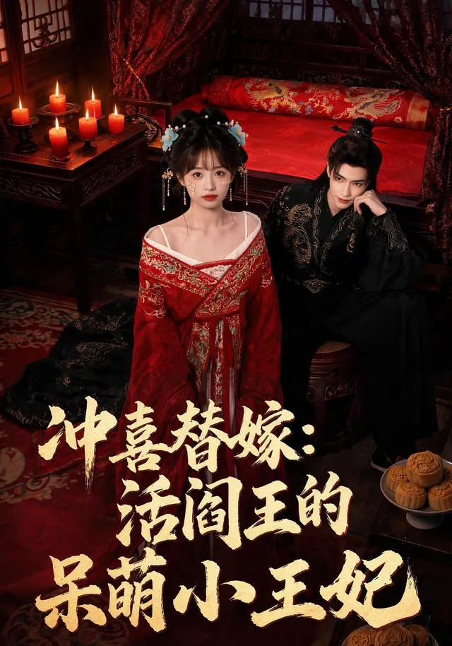 冲喜替嫁:活阎王的呆萌小王妃