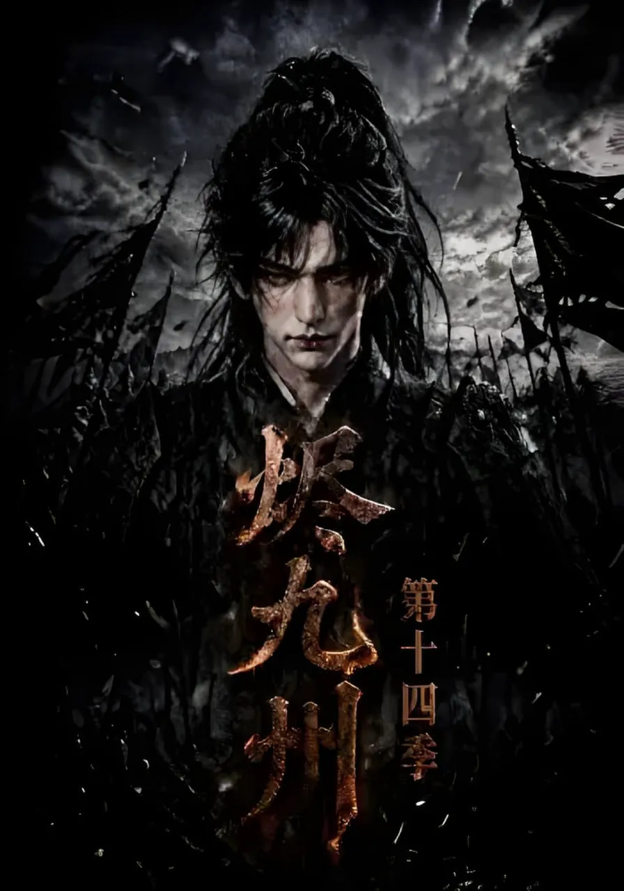 烬九州第十四季