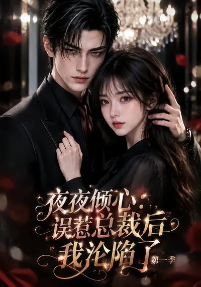 夜夜倾心:误惹总裁后我沦陷了第一季