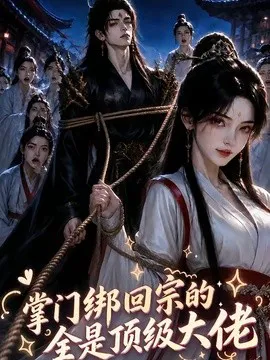 掌门绑回宗的全是顶级大佬