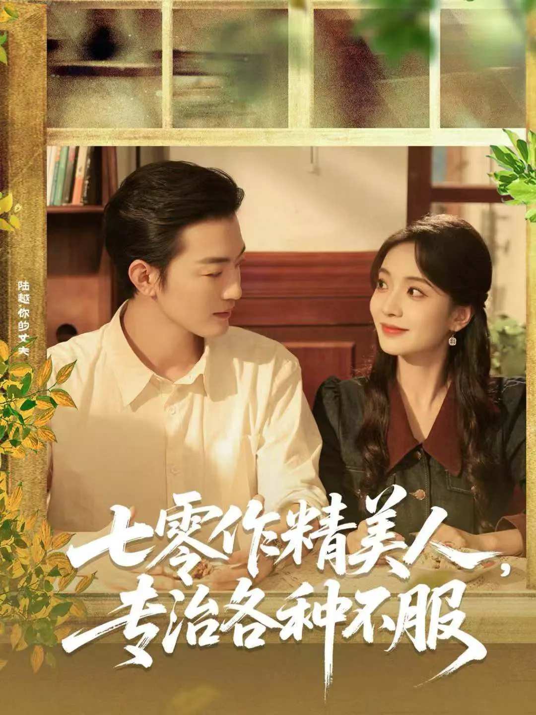 七零作精美人,专治各种不服