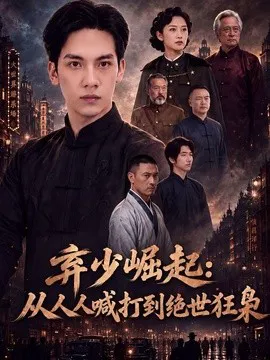 弃少崛起:从人人喊打到绝世狂枭