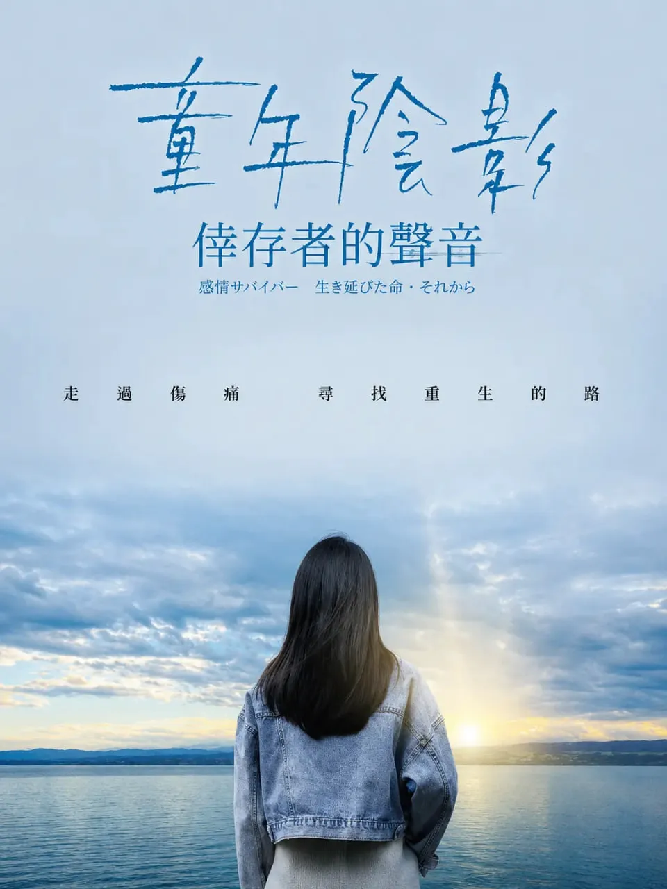 童年阴影:幸存者的声音