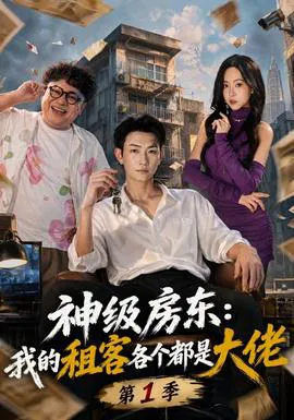 神级房东:我的租客各个都是大佬第一季