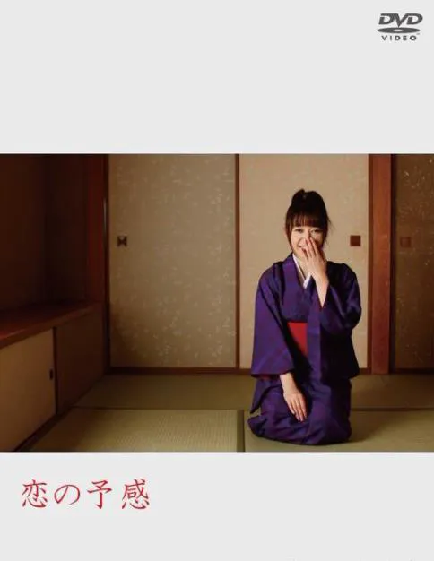 恋の予感 小田ゆかり