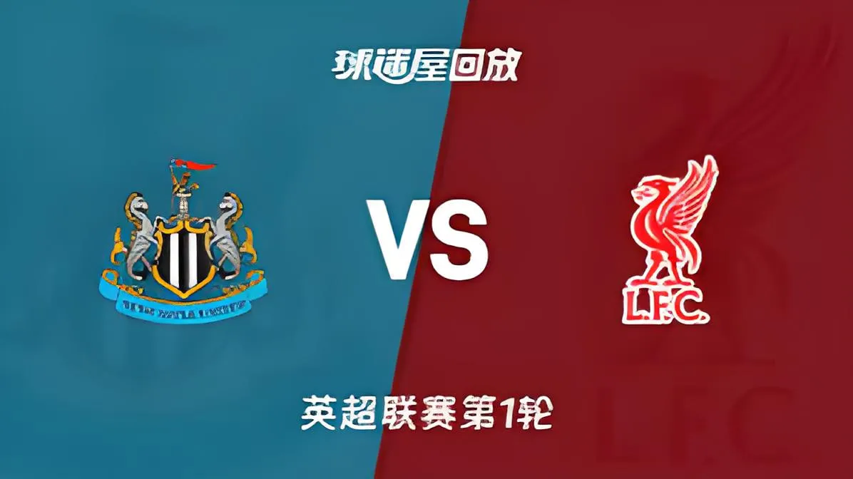 英超第1轮全场回放:纽卡斯尔联vs利物浦