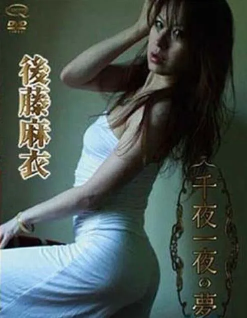 千夜一夜の夢 後藤麻衣