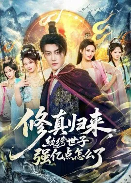 修真归来,纨绔世子强亿点怎么了