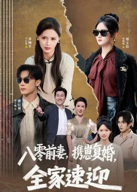 八零前妻,携崽复婚,全家速迎