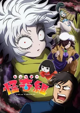 Let&amp;#039;s Go 怪奇组