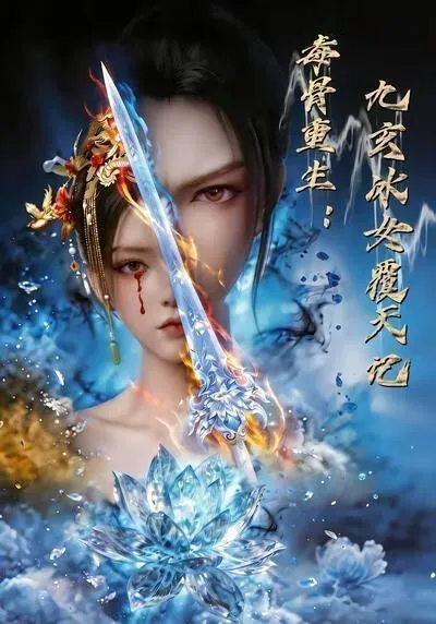 毒骨重生:九玄冰女覆天记
