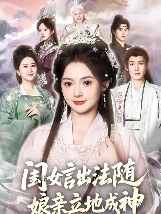 闺女言出法随,娘亲立地成神