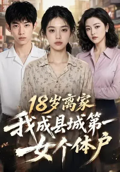 18岁离家,我成县城第一女个体户