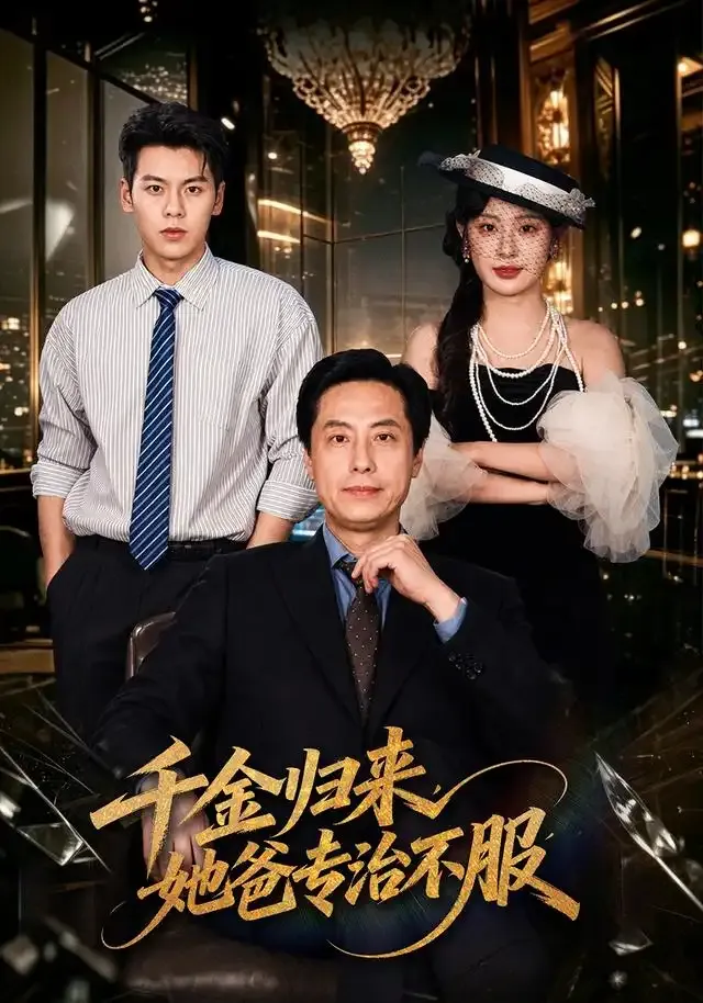 千金归来,她爸专治不服