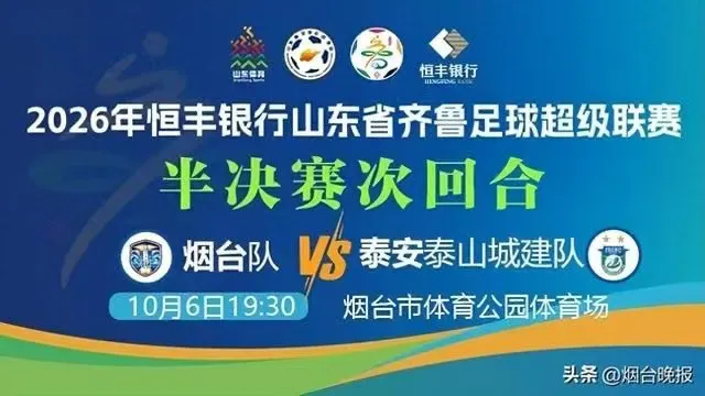 2026山东省齐鲁足球超级联赛半决赛次回合全场回放:烟台队VS泰安泰山城建队