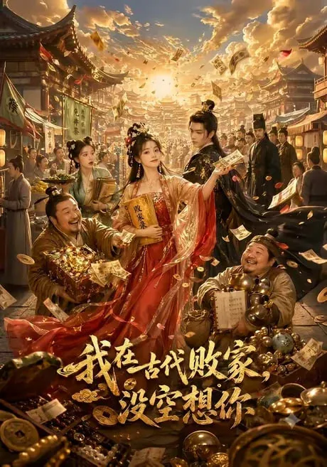 我在古代败家,没空想你