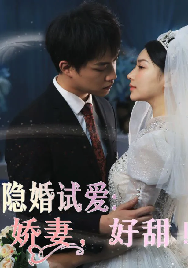 隐婚试爱:娇妻,好甜!