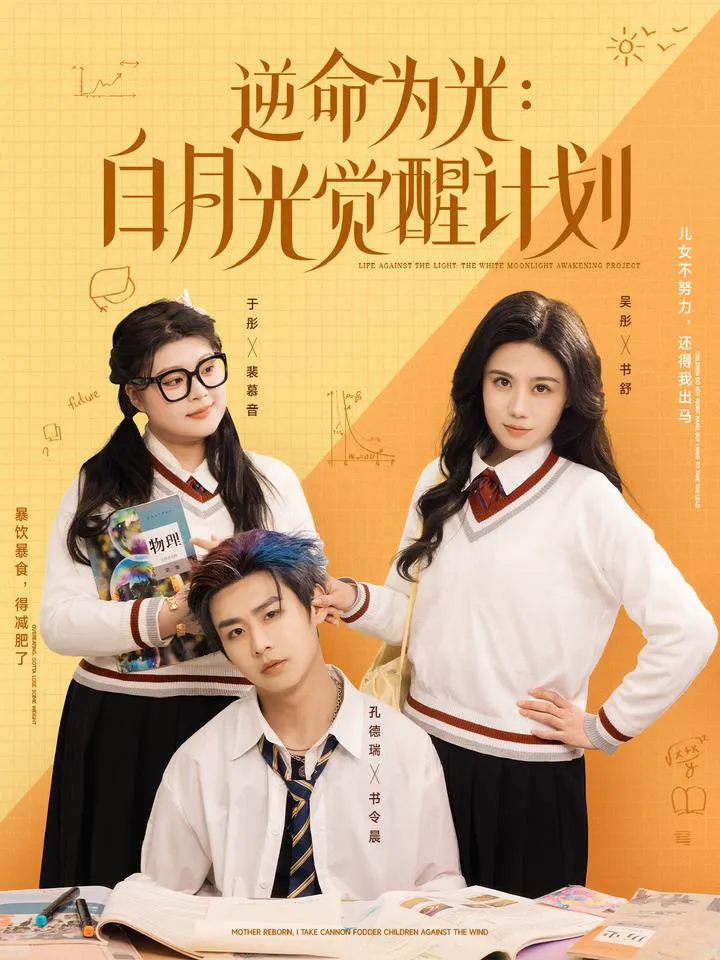 逆命为光:白月光觉醒计划