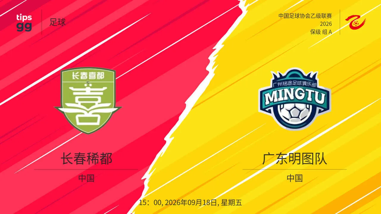 2026赛季中乙第24轮全场回放:长春喜都vs广东铭途
