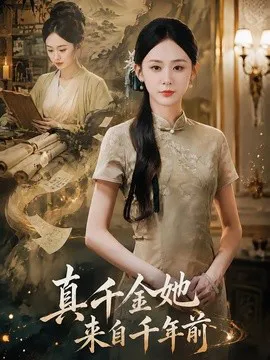 真千金她来自千年前