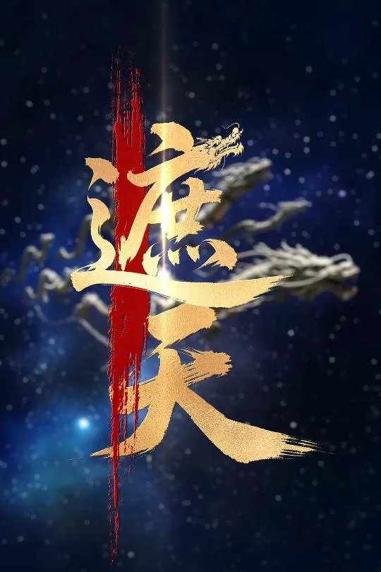 新版:遮天