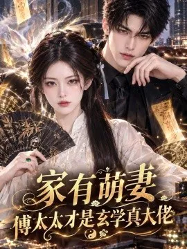 家有萌妻,傅太太才是玄学真大佬