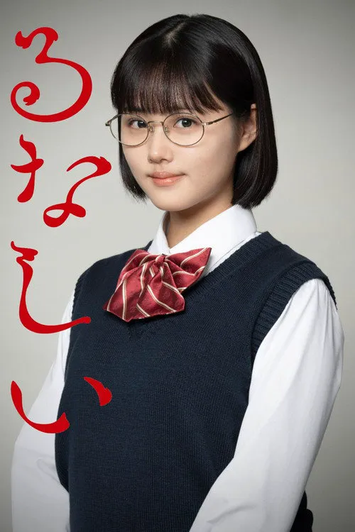 露奈之殇