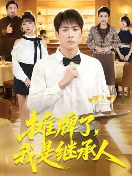 摊牌了,我是继承人