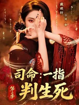 司命:一指判生死第二季