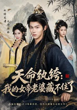 天命纨绔:我的女帝老婆藏不住了