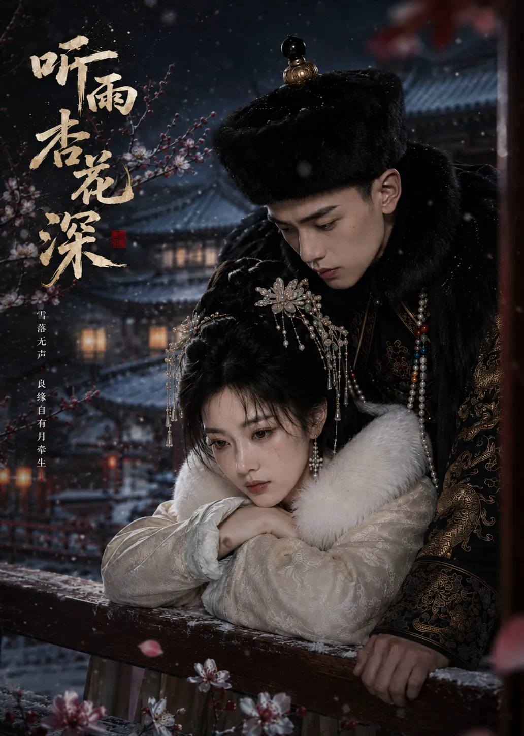 听雨杏花深