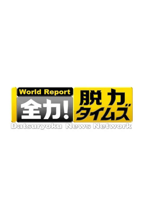火力全开!放松时光