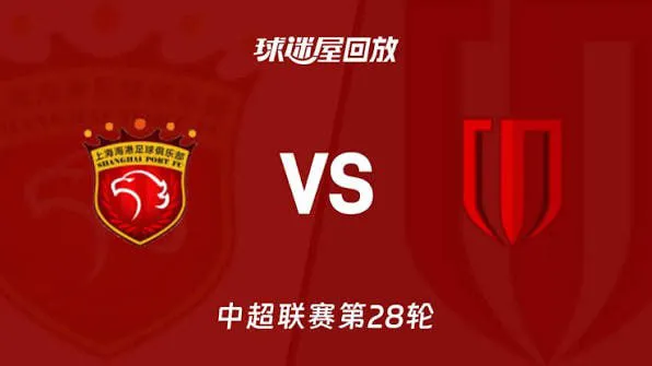 2026赛季中超第28轮全场回放:上海海港VS成都蓉城