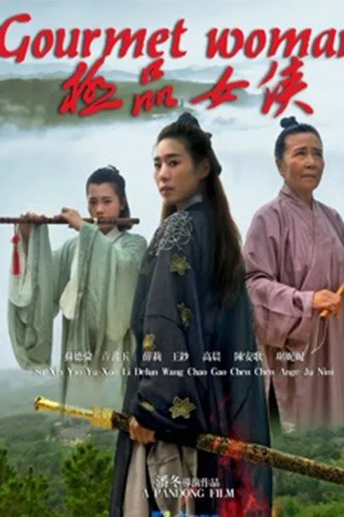 极品女侠