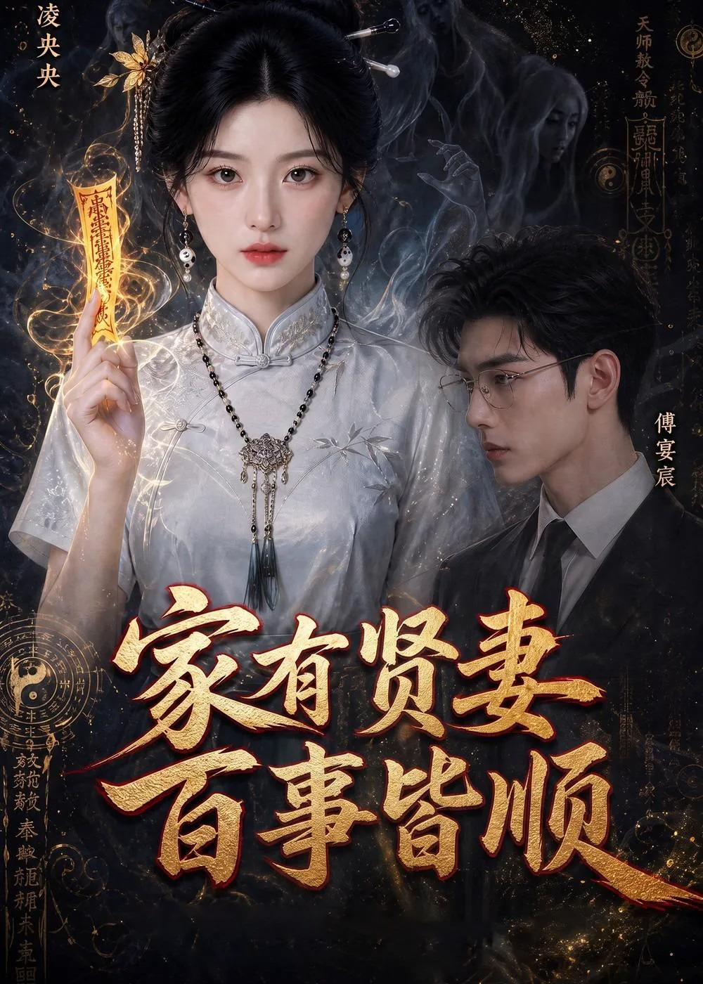 家有贤妻,百事皆顺