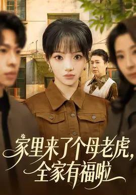 家里来了个母老虎,全家有福啦