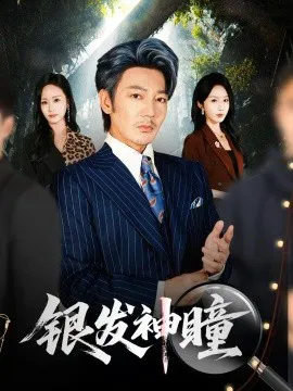 银发神瞳